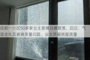 成都一小区50多家业主玻璃自爆散落，回应：气温变化及玻璃质量问题，业主质疑房屋质量