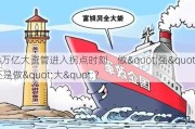 68万亿大资管进入拐点时刻，做"强"还是做"大"？