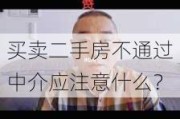 买卖二手房不通过中介应注意什么？