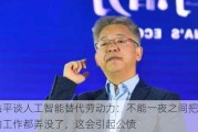 黄益平谈人工智能替代劳动力：不能一夜之间把所有人的工作都弄没了，这会引起公愤