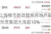 上海楼市新政提振房地产股 世茂集团大涨超10%