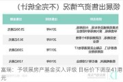 富瑞：予领展房产基金买入评级 目标价下调至41港元