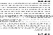 福达股份:福达股份关于控股股东减持***期间届满暨股份减持结果公告