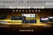 国产高端SSD不二之选！紫光闪存UNIS S2 Ultra正式上架