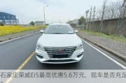 石家庄荣威Ei5最高优惠5.6万元，现车是否充足？