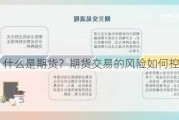 什么是期货？期货交易的风险如何控制？