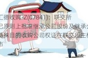 汇德收购-Z(07841)：联交所已原则上批准继承公司股份及继承公司特殊目的收购公司权证在联交所主板上市