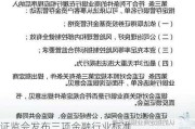 证监会发布三项金融行业标准