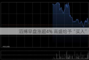 滔搏早盘涨超4% 高盛给予“买入”评级