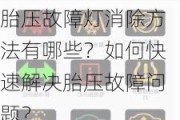 胎压故障灯消除方法有哪些？如何快速解决胎压故障问题？