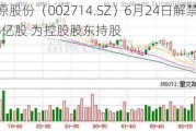 牧原股份（002714.SZ）6月24日解禁上市1.5亿股 为控股股东持股