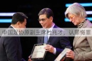 中国足协原副主席杜兆才，认罪悔罪