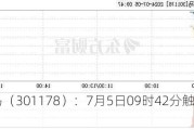 天亿马（301178）：7月5日09时42分触及涨停板