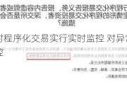 深交所：对程序化交易实行实时监控 对异常交易行为重点监控