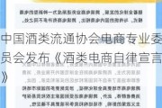 中国酒类流通协会电商专业委员会发布《酒类电商自律宣言》