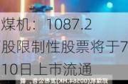 郑煤机：1087.2万股限制性股票将于7月10日上市流通