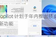 微软 Team Copilot 计划于年内推出预览版，Copilot Studio 再获新功能