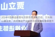 2024中国精益数智化创新改善大赛启动，王永刚：以赛会友，共同推动产业链的协同发展和整体提升