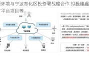 兴源环境与宁波奉化区投签署战略合作 拟投建虚拟电厂平台项目等