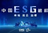 中国企业ESG实践，路在何方、榜样何来？