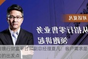 招商银行财富平台部副总经理夏凡：客户需求是一切行动的出发点