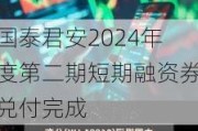 国泰君安2024年度第二期短期融资券兑付完成