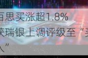 百思买涨超1.8% 获瑞银上调评级至“买入”