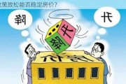 政策放松能否稳定房价？