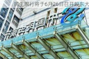 民生银行将于6月26日召开股东大会