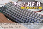 珂芝 G68SE 磁轴键盘开售：侧刻键帽、8KHz 回报率 / Tray-mount 结构，349 元