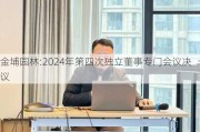 金埔园林:2024年第四次独立董事专门会议决议