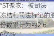 *ST傲农：被司法冻结和司法标记的股份数累计为约2.66亿股