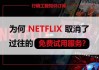 Netflix正在取消其最便宜的无广告套餐