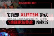 Netflix正在取消其最便宜的无广告套餐