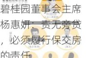 碧桂园董事会主席杨惠妍：责无旁贷，必须履行保交房的责任