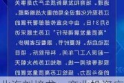 北汽刘培龙：产业投资应成为汽车产业链发展的重要推动力量