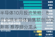 半导体10月投资策略：8月全球半导体销售额创历史新高 推荐细分龙头