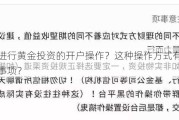 如何进行黄金投资的开户操作？这种操作方式有哪些注意事项？