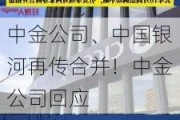 中金公司、中国***再传合并！中金公司回应