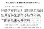 涉嫌信披违法？深圳证监局对洪涛股份采取责令改正措施：立即删除未公开信息