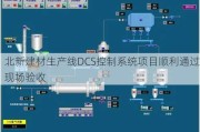 北新建材生产线DCS控制系统项目顺利通过现场验收