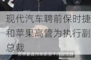 现代汽车聘前保时捷和苹果高管为执行副总裁