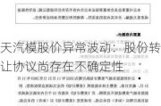 天汽模股价异常波动：股份转让协议尚存在不确定性