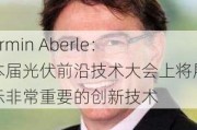 Armin Aberle：本届光伏前沿技术大会上将展示非常重要的创新技术