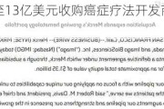 默沙东斥资多至13亿美元收购癌症疗法开发商Modifi Biosciences