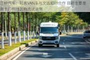 江铃汽车：轻客VAN车与文远知行合作 目前主要是用于广州地区物流试运营