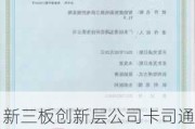 新三板创新层公司卡司通新增软件著作权信息：“卡司通桁架安全监测系统”