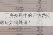 二手房交易中的评估费问题应如何处理？