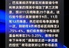 调查：经济学家预测美联储明年只降息三次