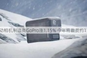 运动相机制造商GoPro涨1.15% 今年将裁员约15%